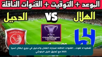 تغطية لا تفوت.. القنوات الناقلة لمباراة الهلال والدحيل في دوري أبطال آسيا 2025 مع تعليق خليل البلوشي